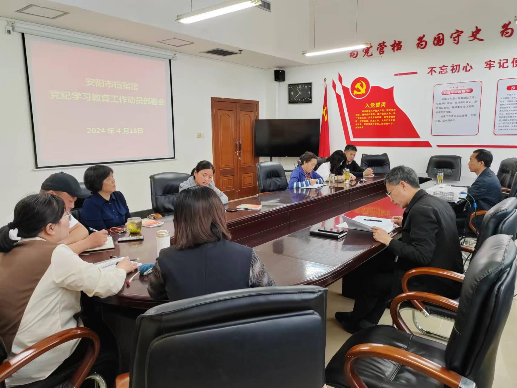 安阳市档案馆召开党纪学习教育工作动员部署会