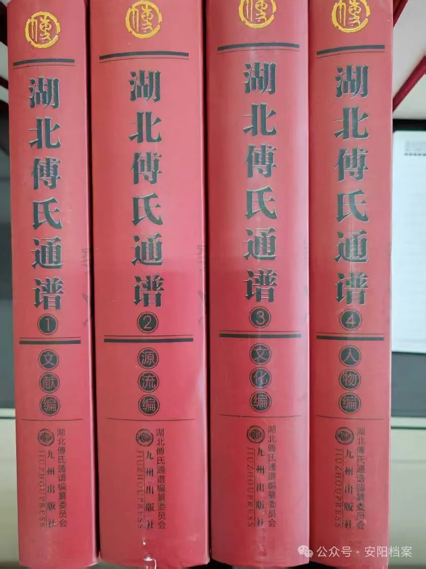 千年族谱归故里 傅氏根脉系安阳——安阳市档案馆收藏《中华傅氏通谱》助力全球傅氏寻根